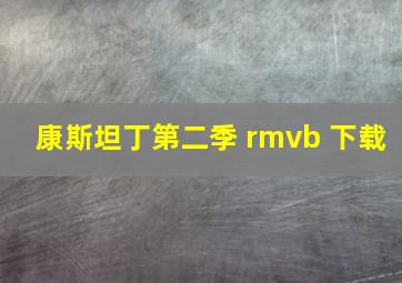 康斯坦丁第二季 rmvb 下载